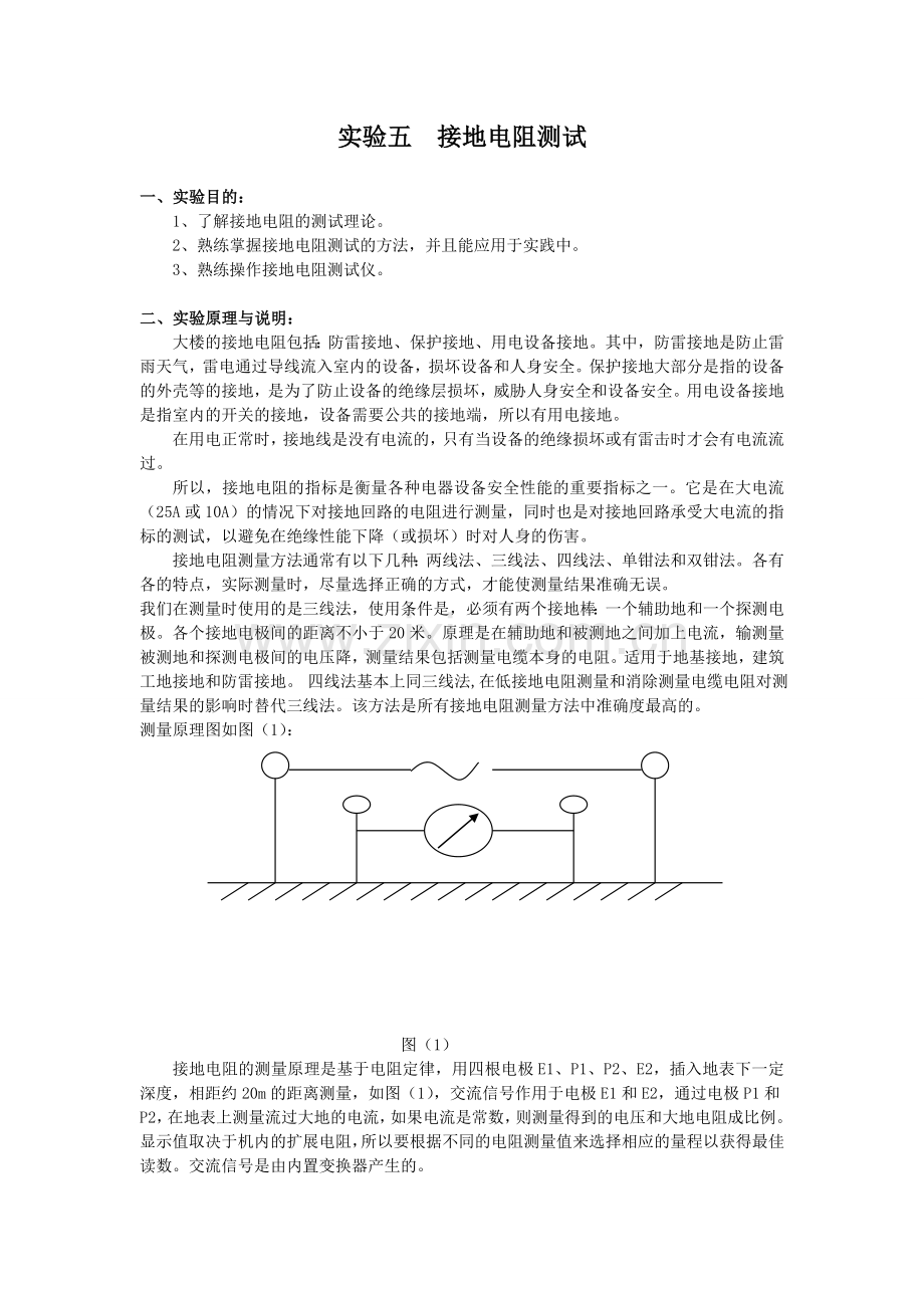 实验五接地电阻测试.doc_第1页