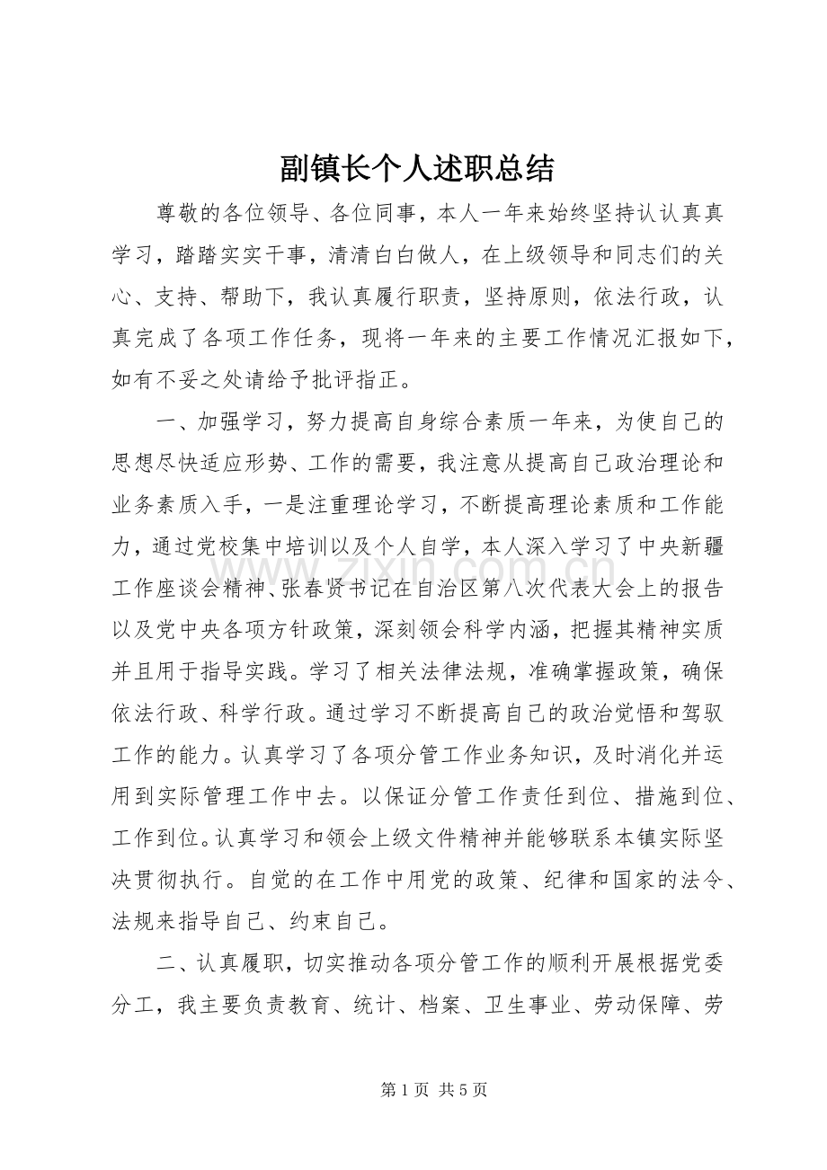 副镇长个人述职总结.docx_第1页