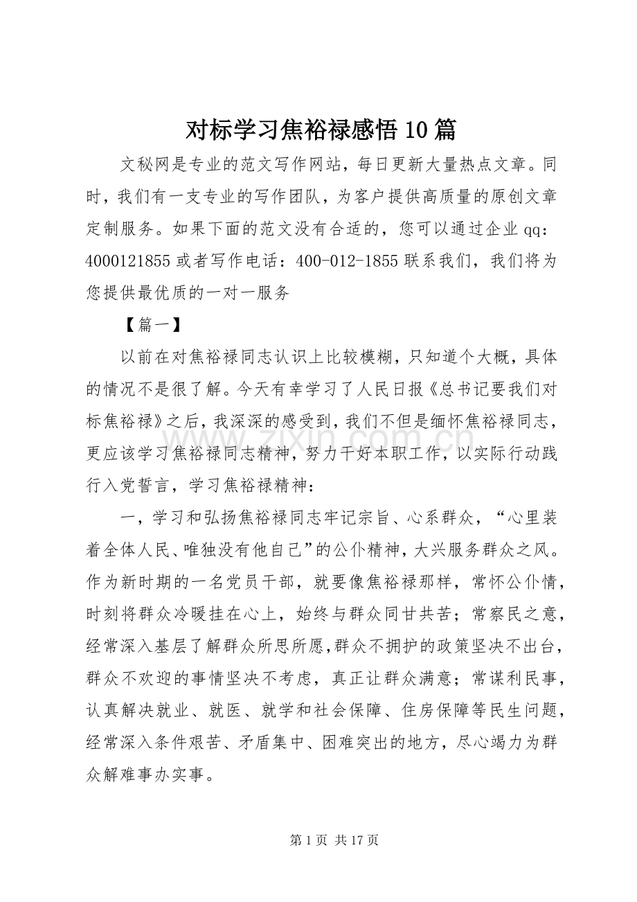 对标学习焦裕禄感悟10篇.docx_第1页