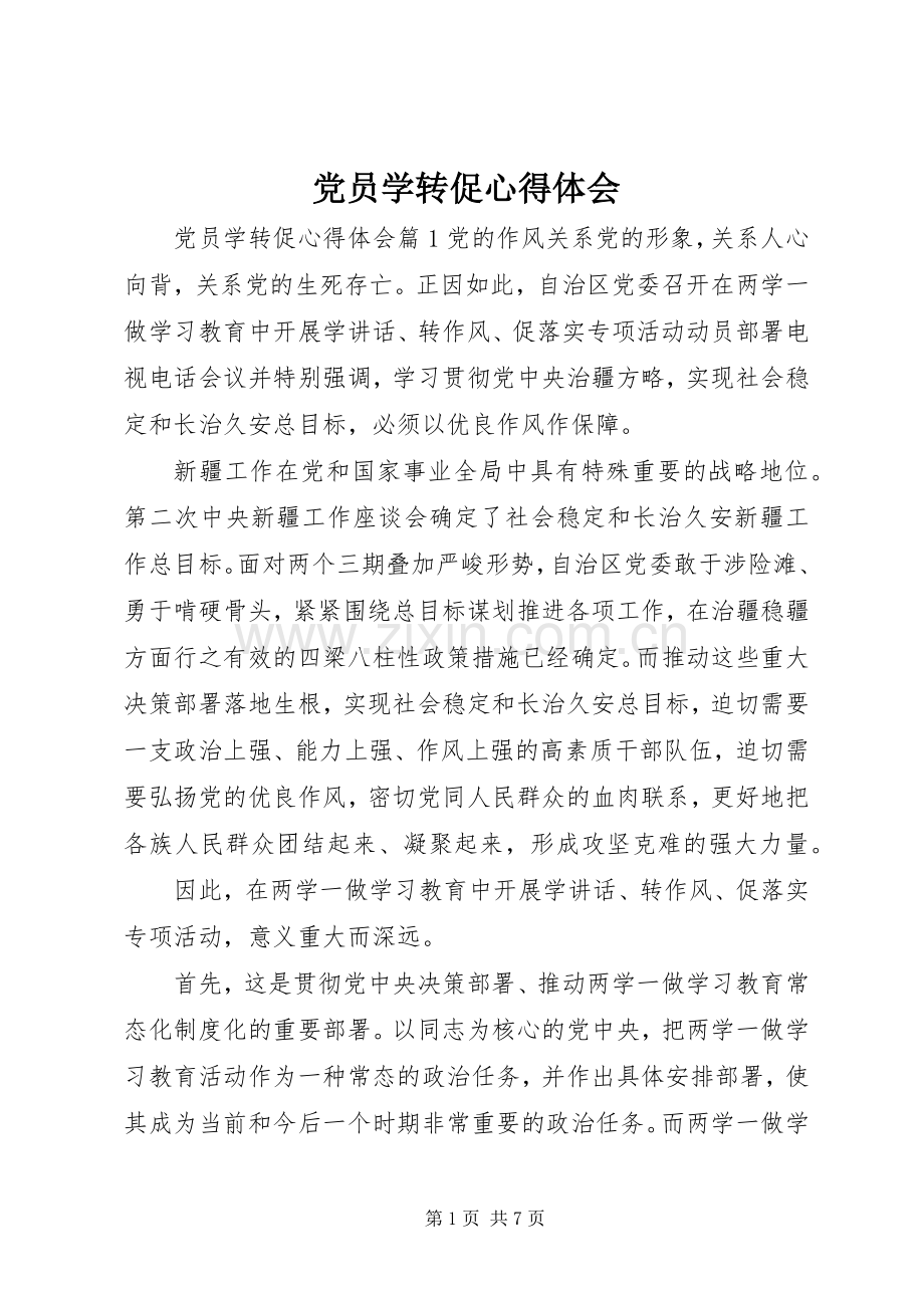 党员学转促心得体会.docx_第1页