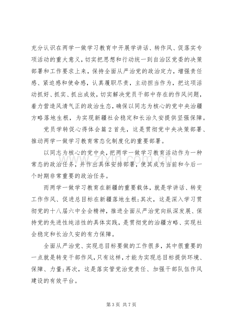 党员学转促心得体会.docx_第3页