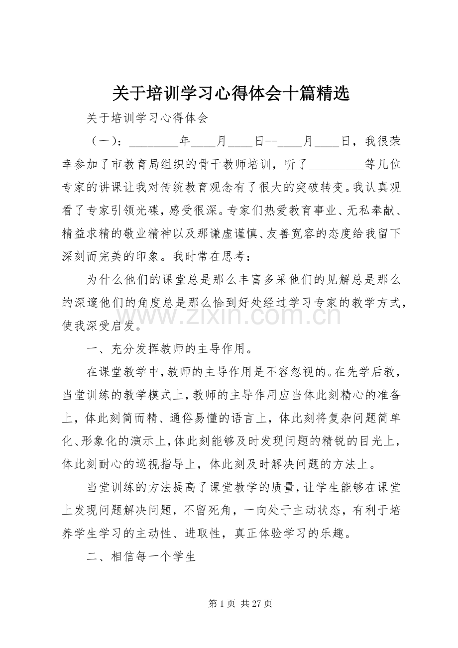 关于培训学习心得体会十篇.docx_第1页