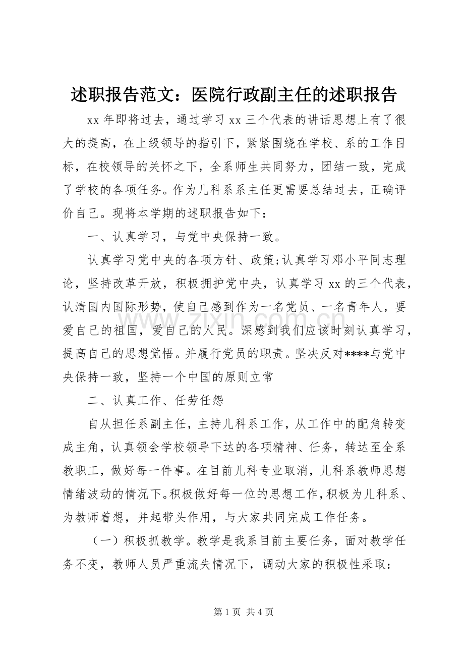 述职报告范文：医院行政副主任的述职报告.docx_第1页