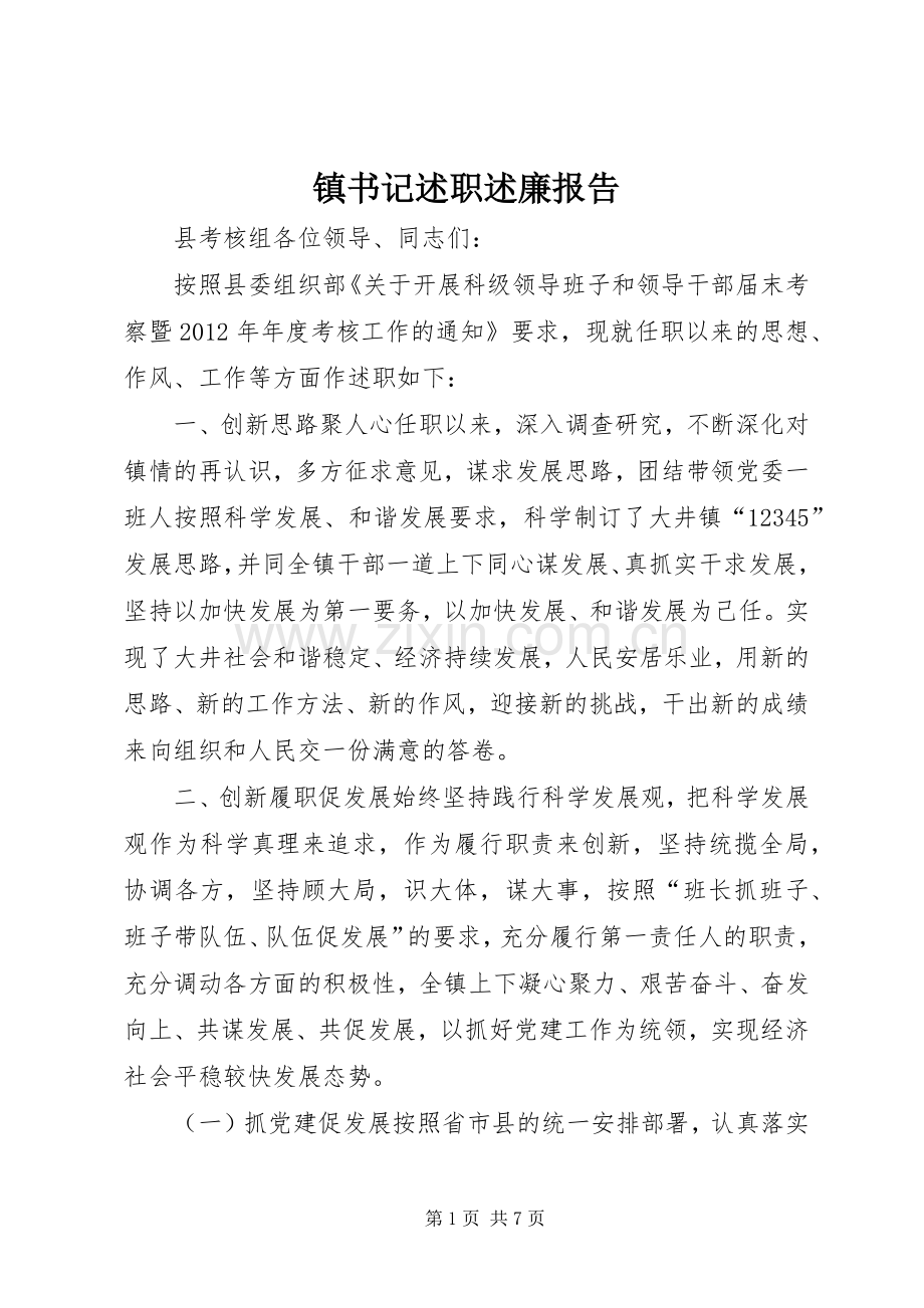 镇书记述职述廉报告.docx_第1页