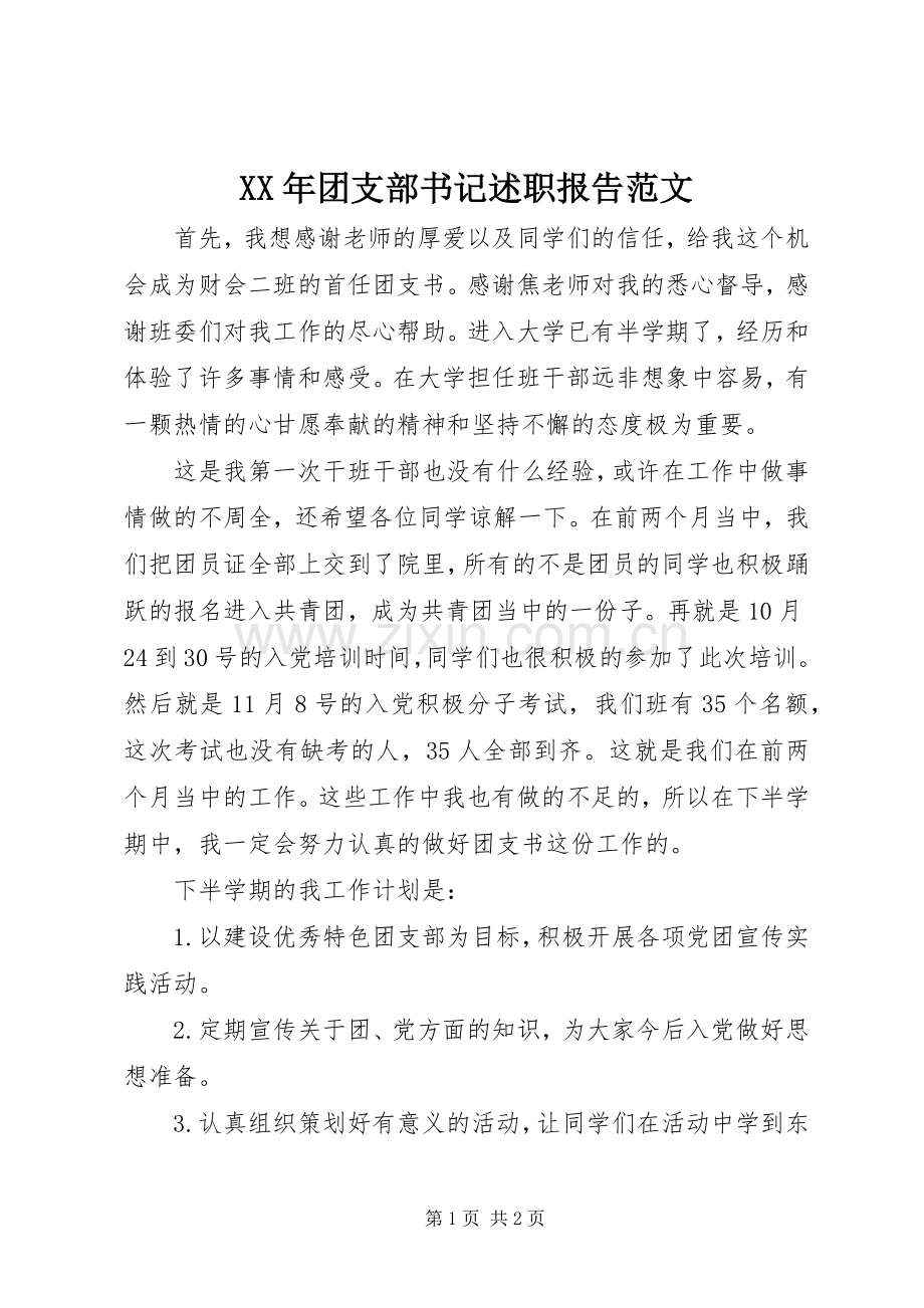 XX年团支部书记述职报告范文.docx_第1页