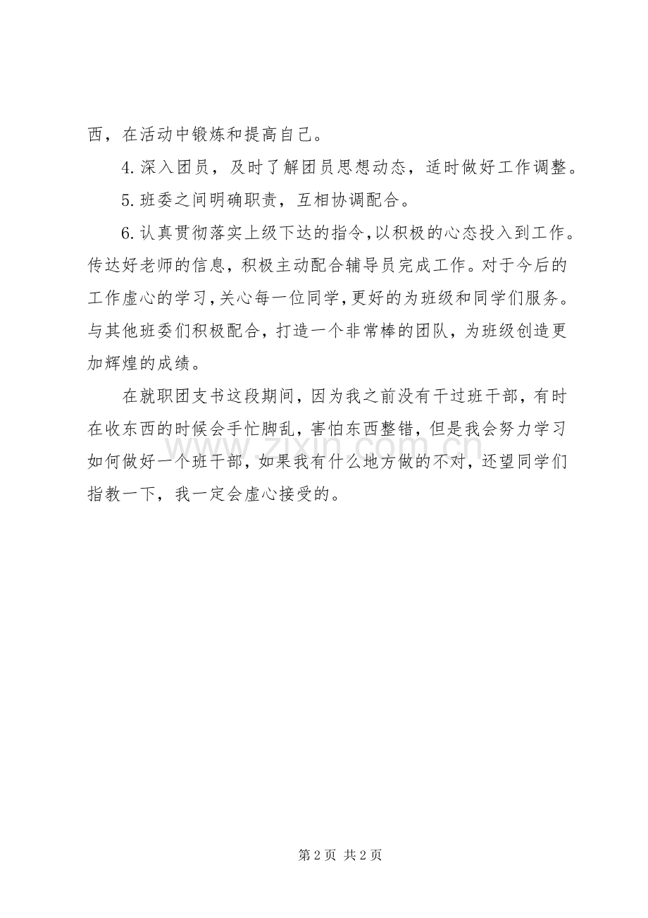 XX年团支部书记述职报告范文.docx_第2页