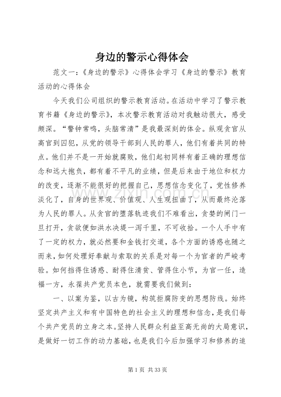 身边的警示心得体会.docx_第1页