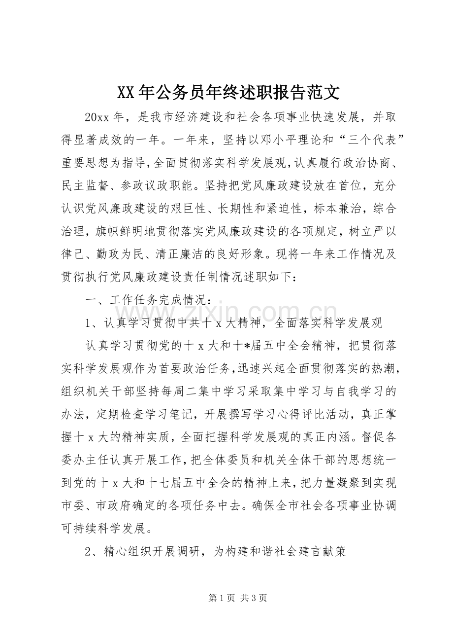 XX年公务员年终述职报告范文.docx_第1页