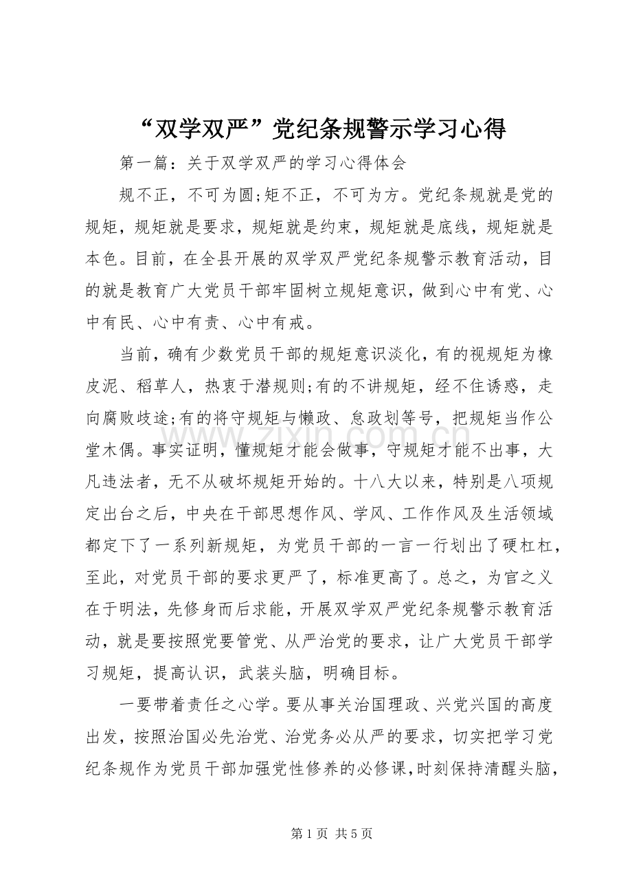 “双学双严”党纪条规警示学习心得.docx_第1页