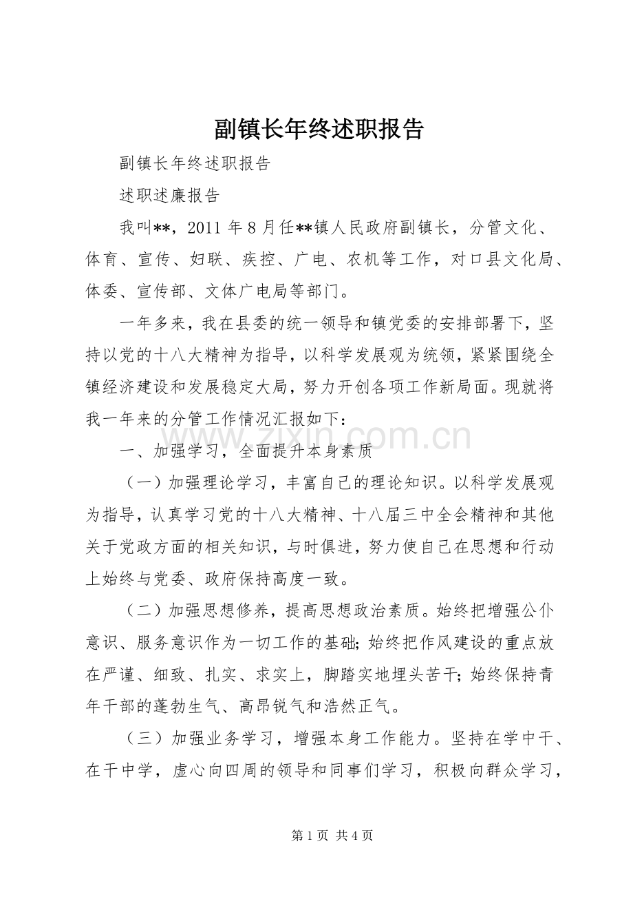 副镇长年终述职报告.docx_第1页