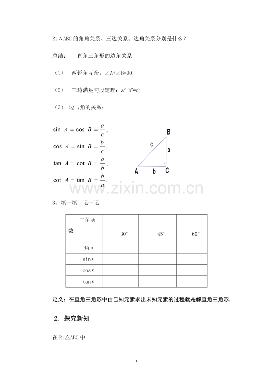 解直角三角形的教学设计.doc_第3页