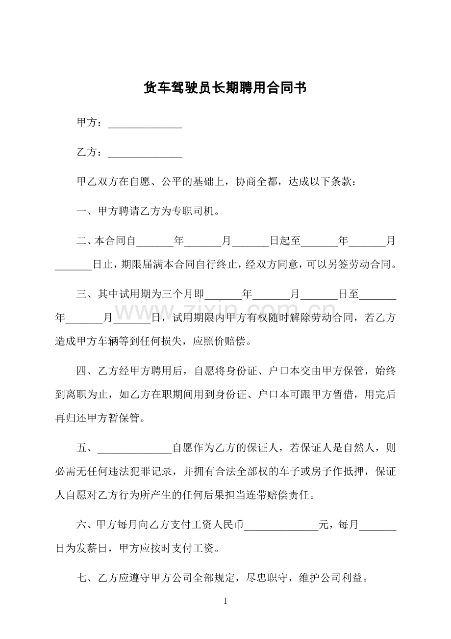 货车驾驶员长期聘用合同书.docx_第1页