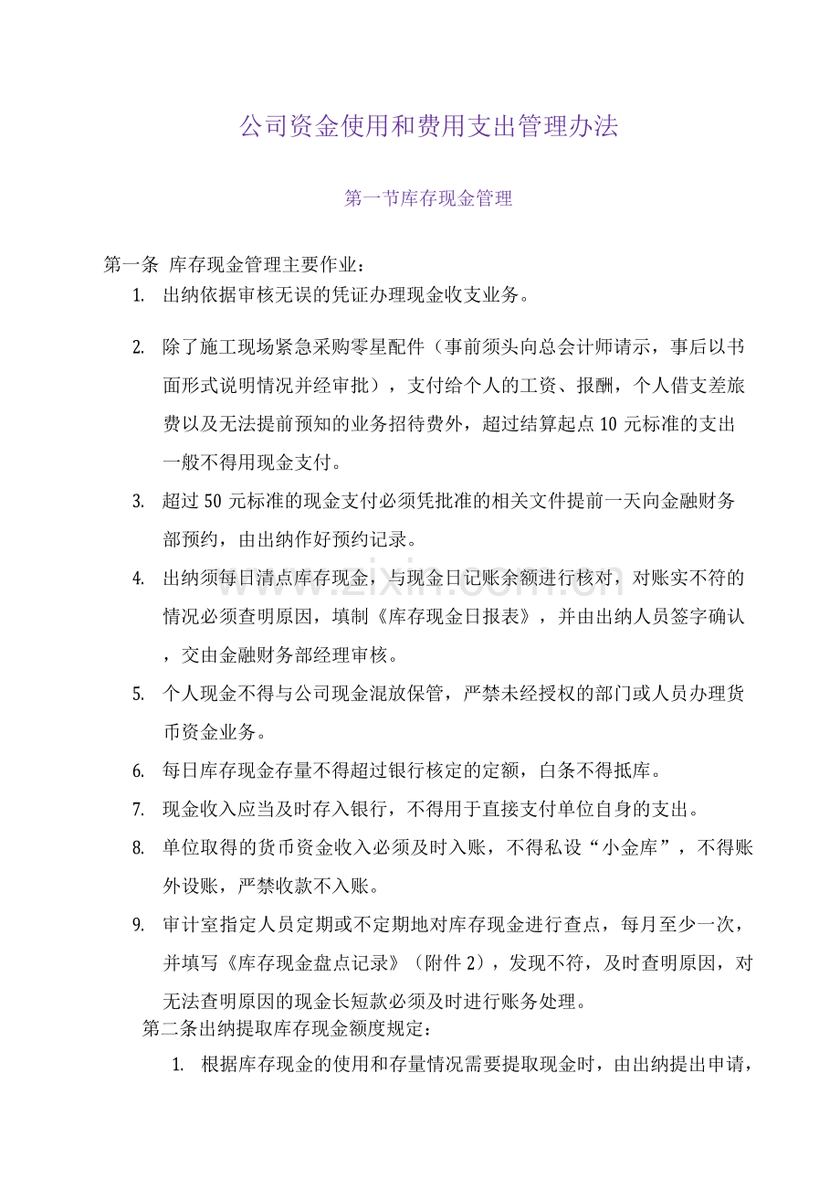 公司资金使用和费用支出管理办法.docx_第1页