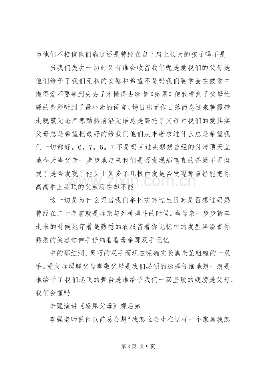 篇一：李强《感恩、责任、忠诚》观后感.docx_第3页