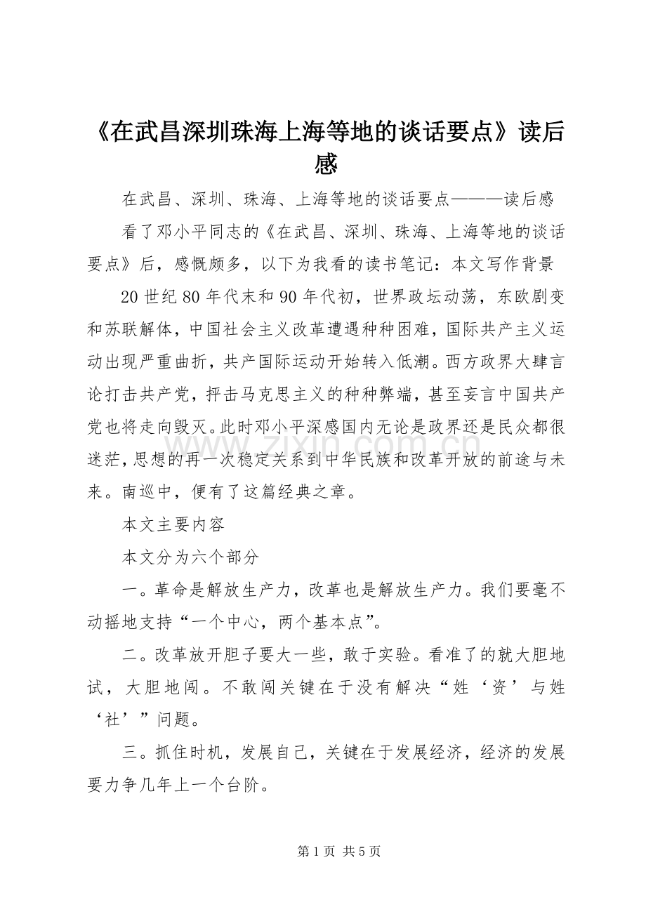 《在武昌深圳珠海上海等地的谈话要点》读后感.docx_第1页