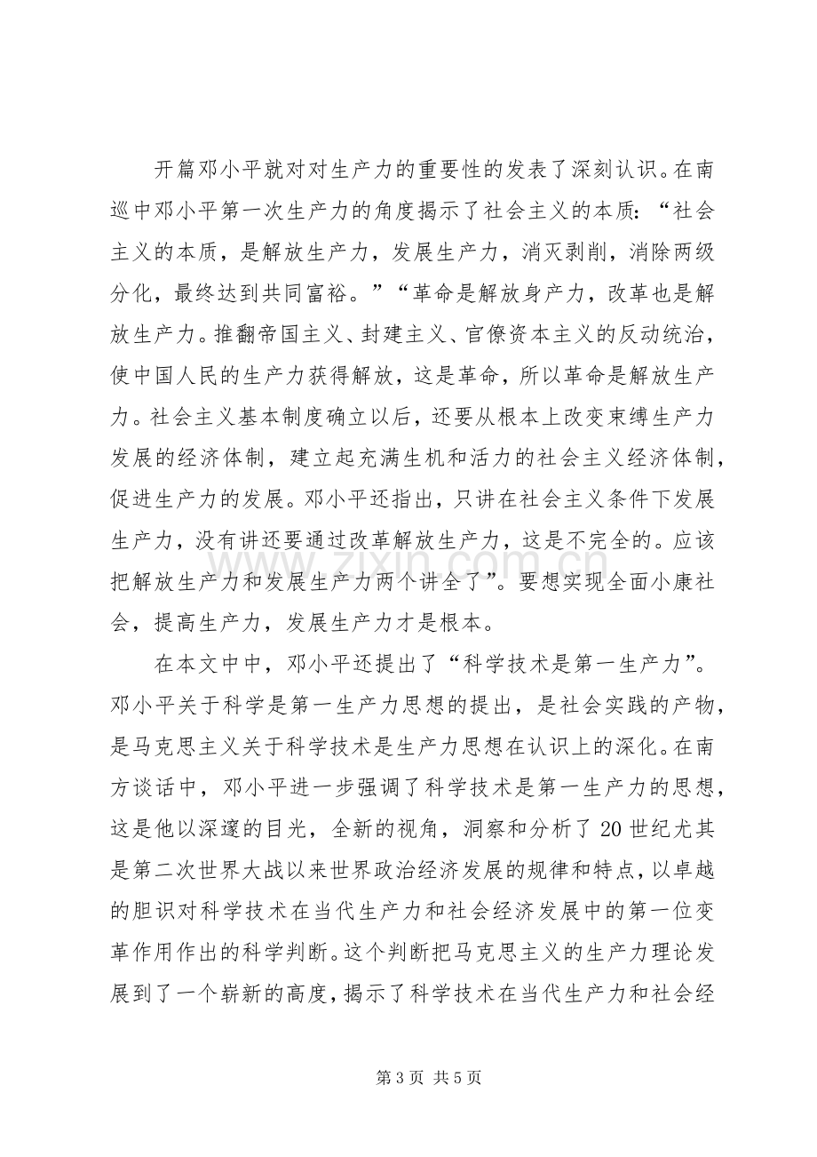 《在武昌深圳珠海上海等地的谈话要点》读后感.docx_第3页