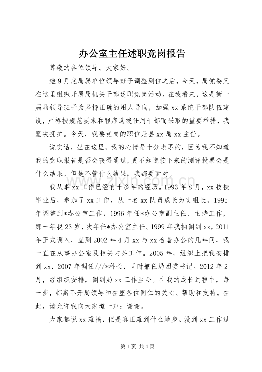 办公室主任述职竞岗报告.docx_第1页