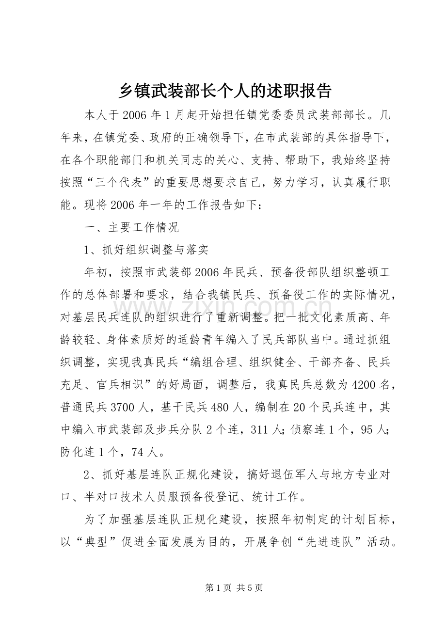 乡镇武装部长个人的述职报告.docx_第1页