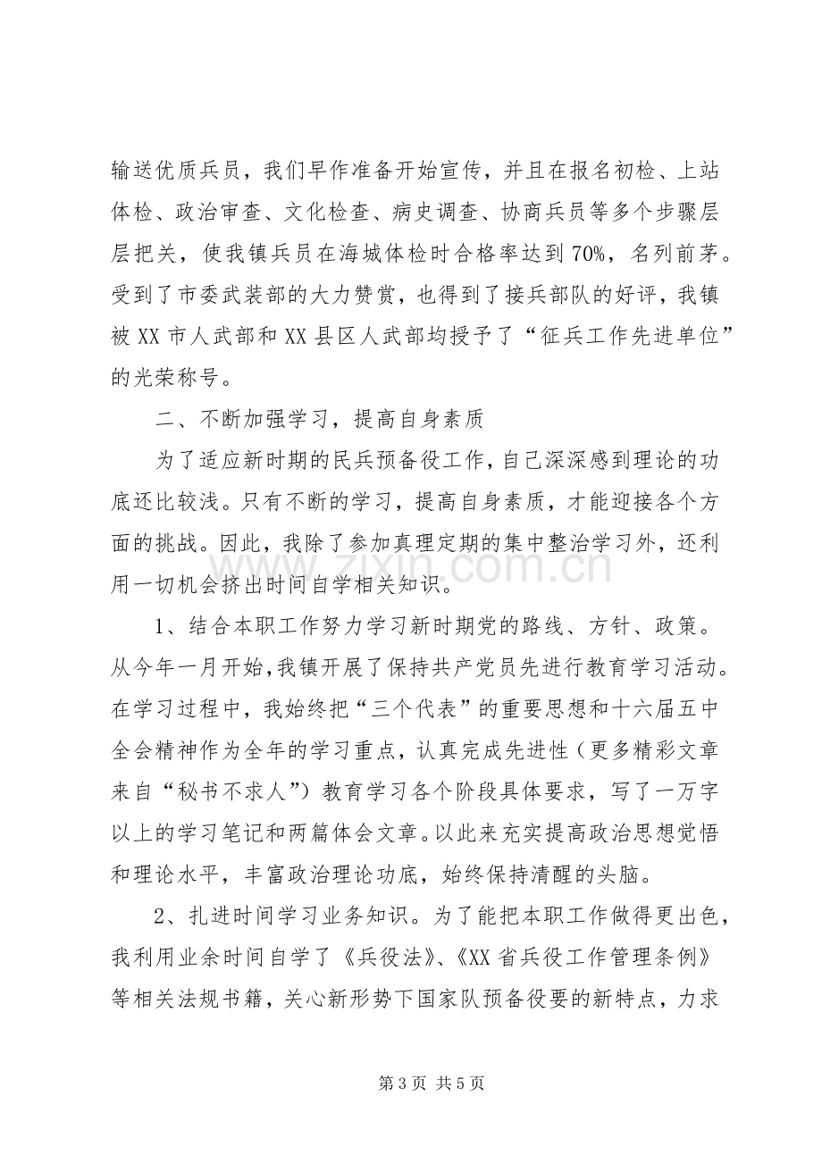 乡镇武装部长个人的述职报告.docx_第3页