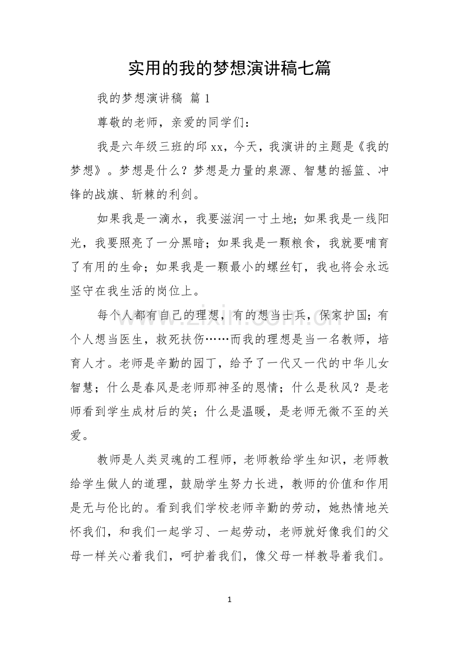 实用的我的梦想演讲稿七篇.docx_第1页