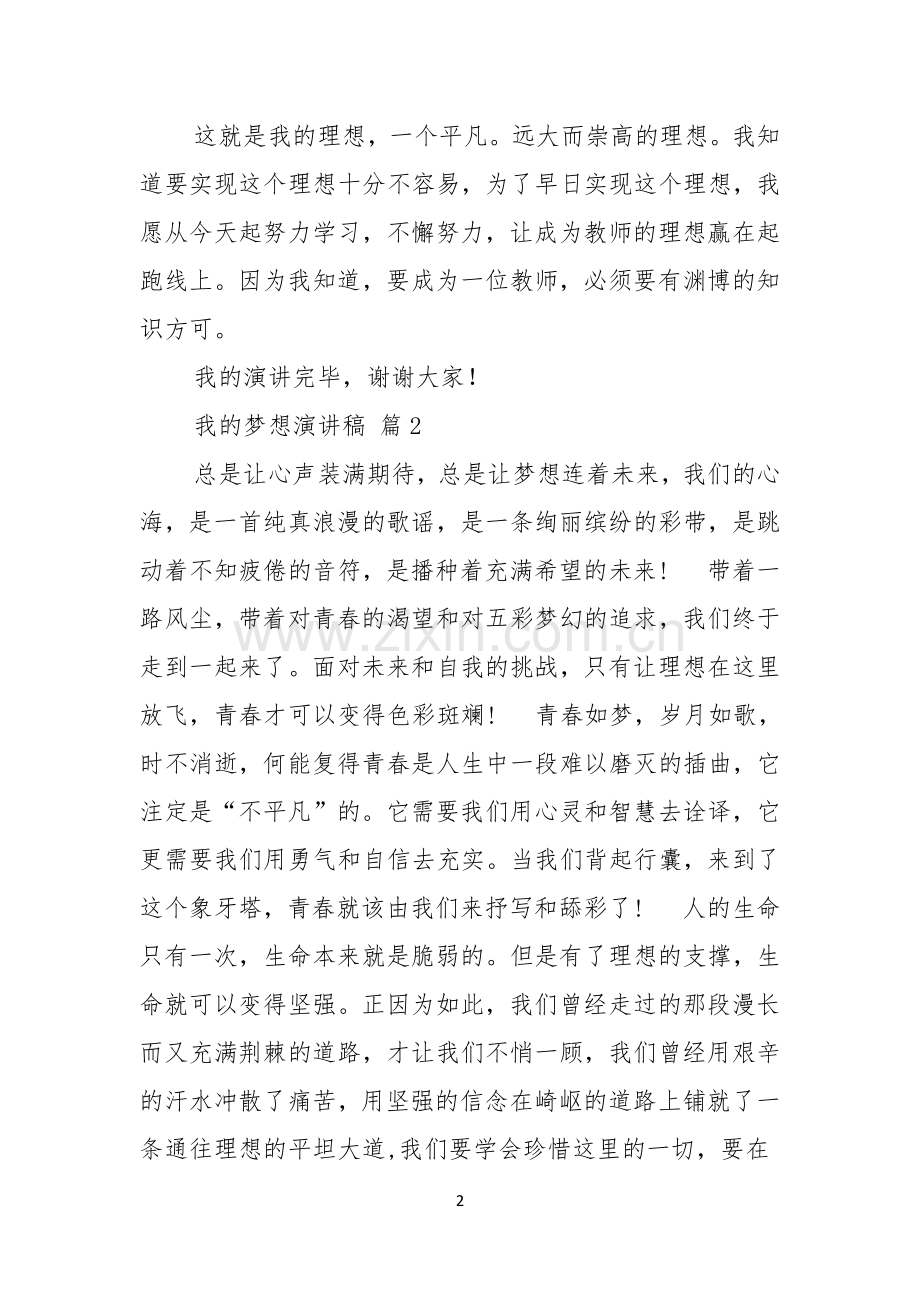 实用的我的梦想演讲稿七篇.docx_第2页