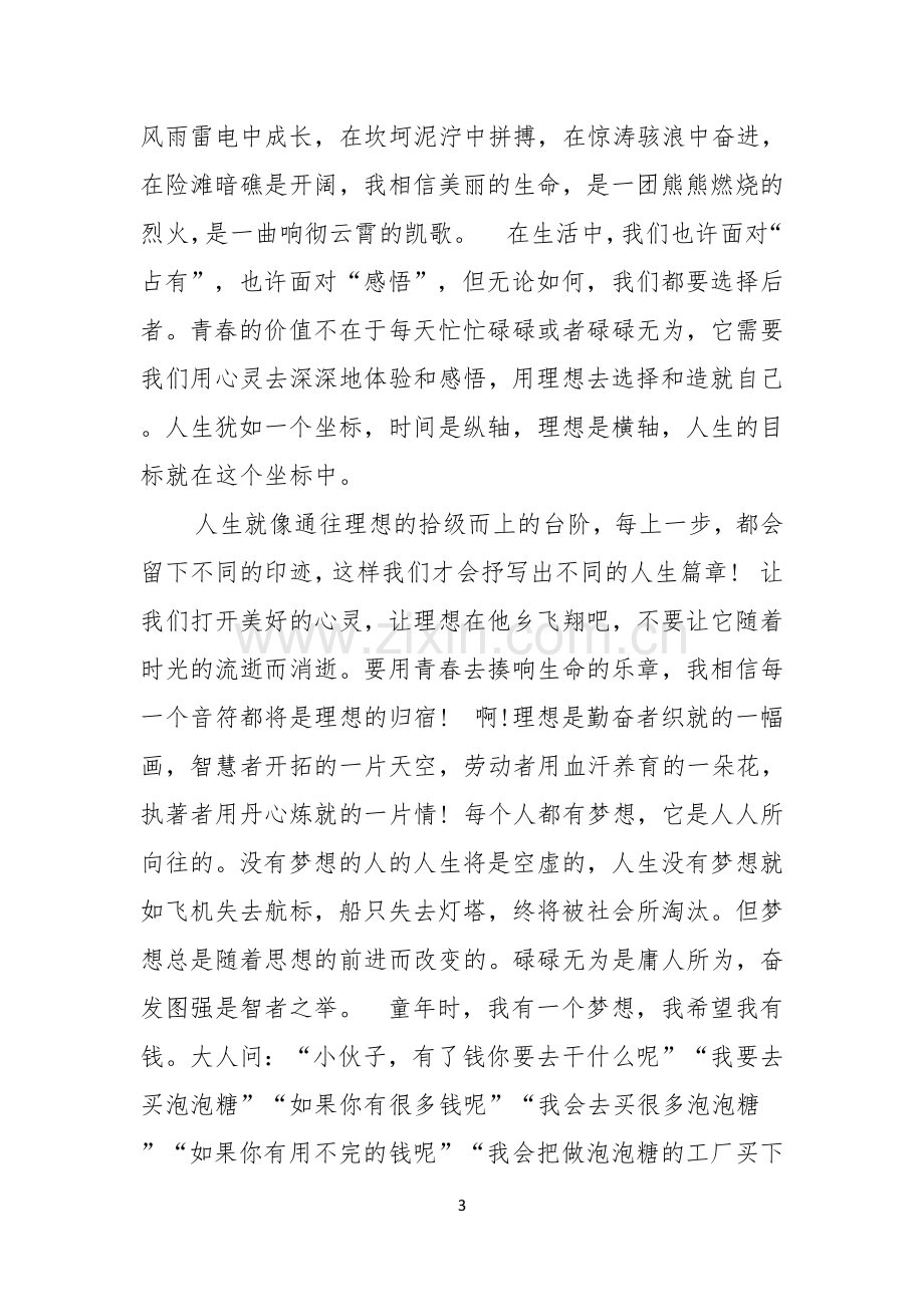 实用的我的梦想演讲稿七篇.docx_第3页