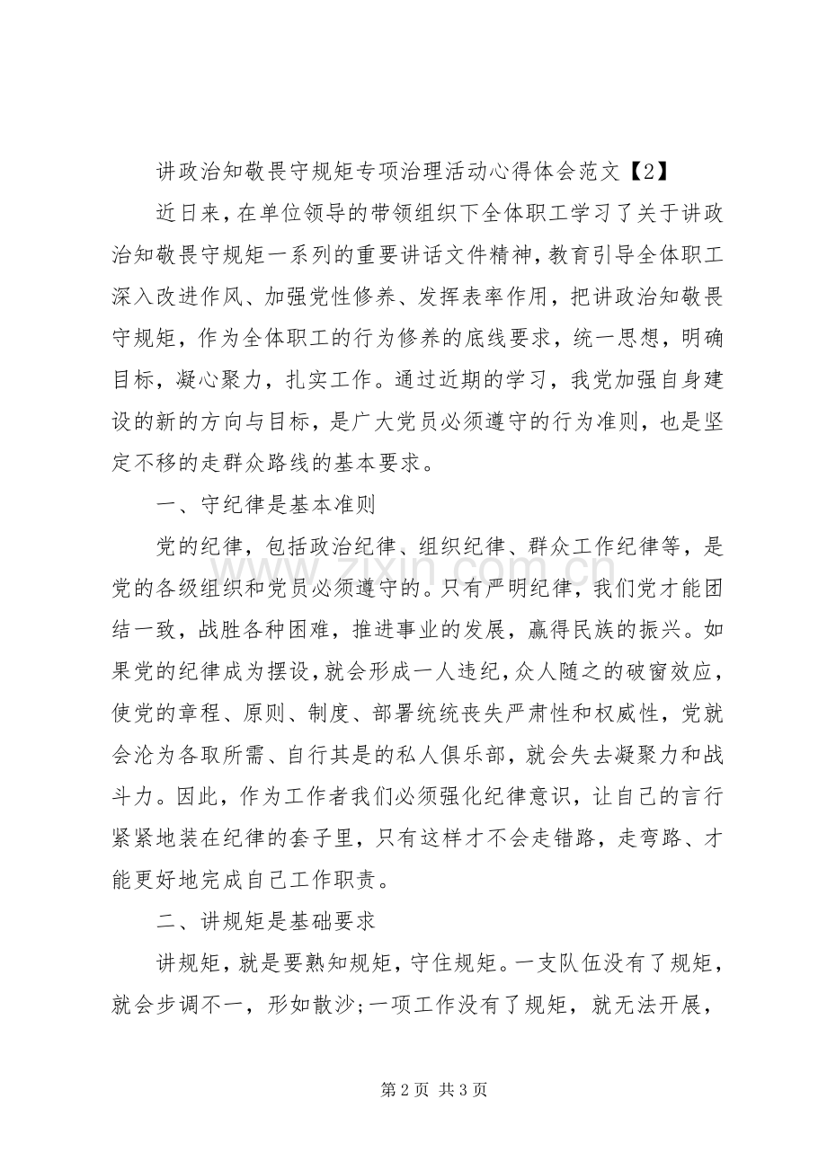 讲政治知敬畏守规矩专项治理活动心得体会范文.docx_第2页