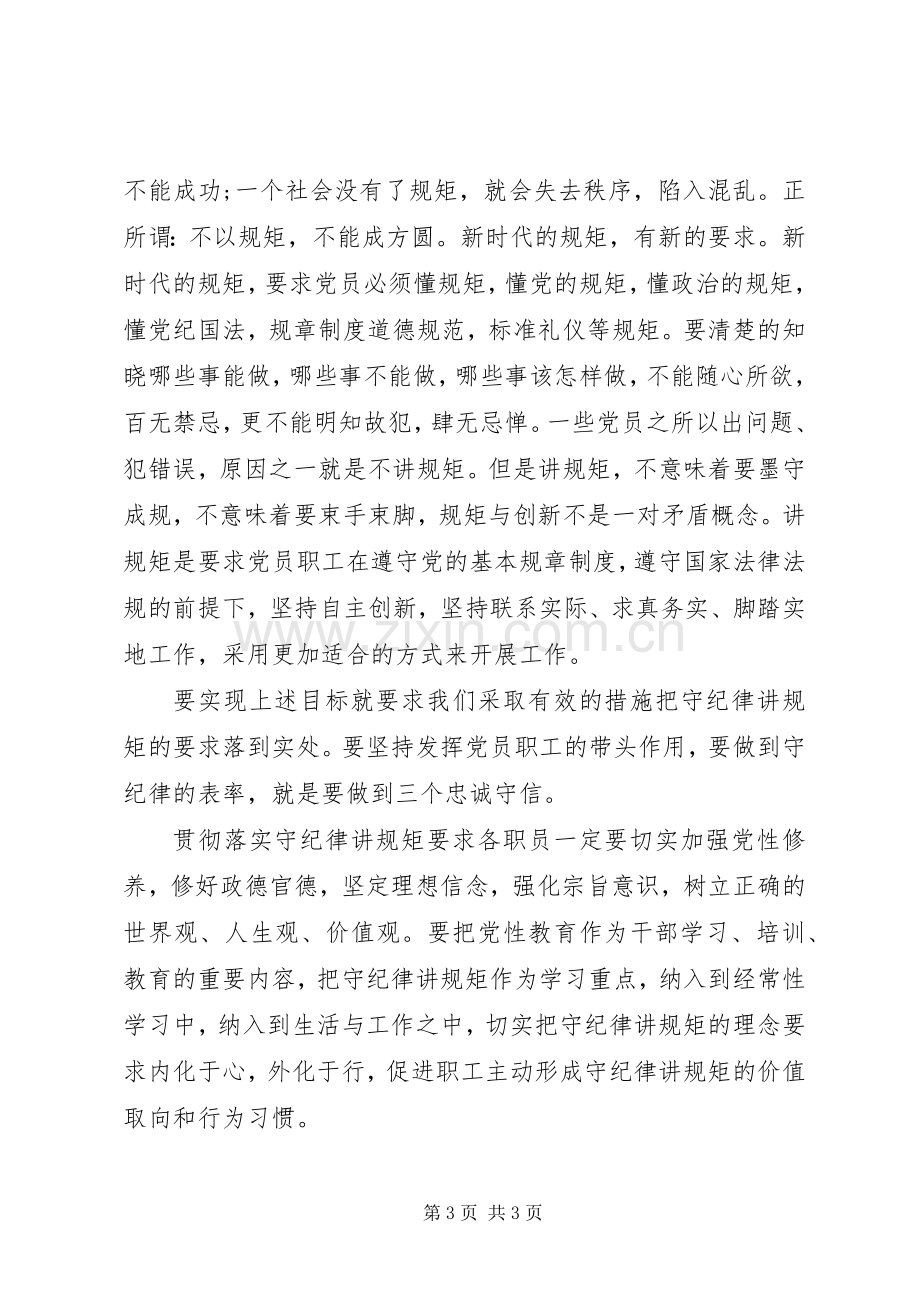 讲政治知敬畏守规矩专项治理活动心得体会范文.docx_第3页