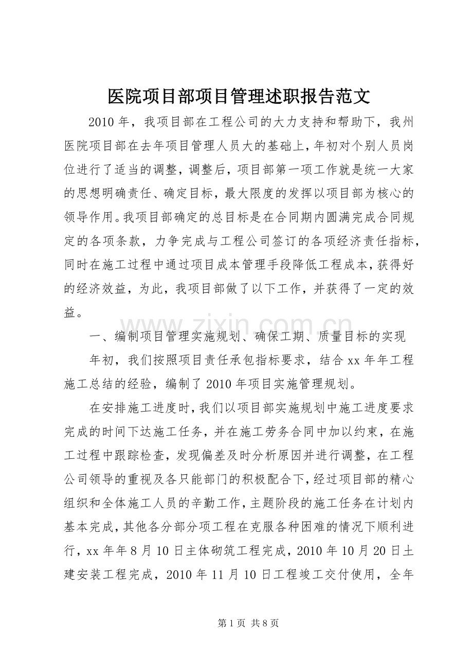 医院项目部项目管理述职报告范文.docx_第1页