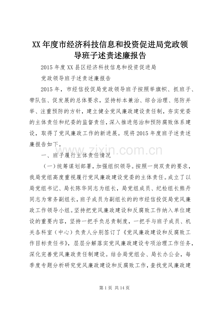 XX年度市经济科技信息和投资促进局党政领导班子述责述廉报告.docx_第1页