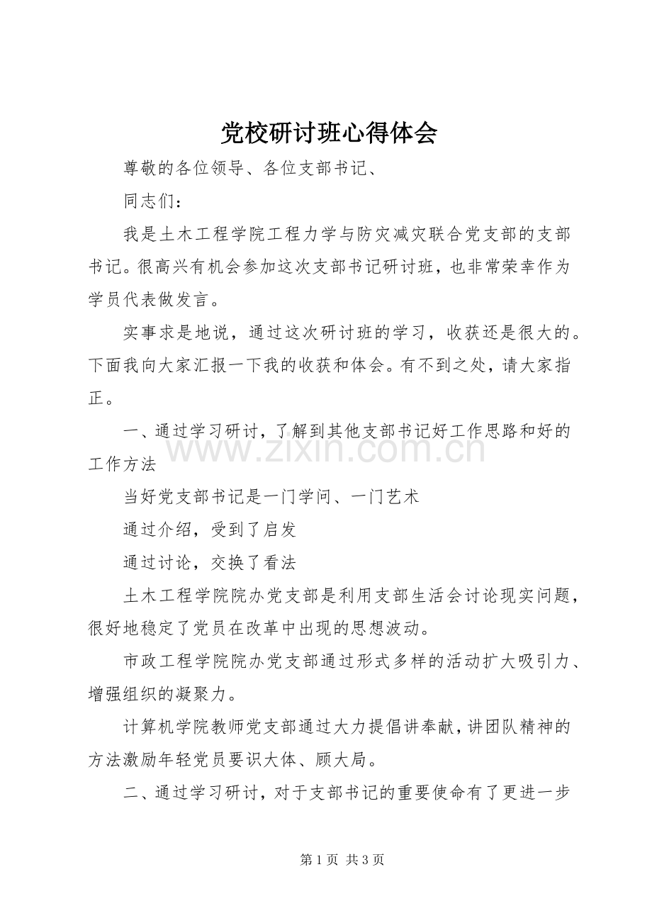 党校研讨班心得体会.docx_第1页