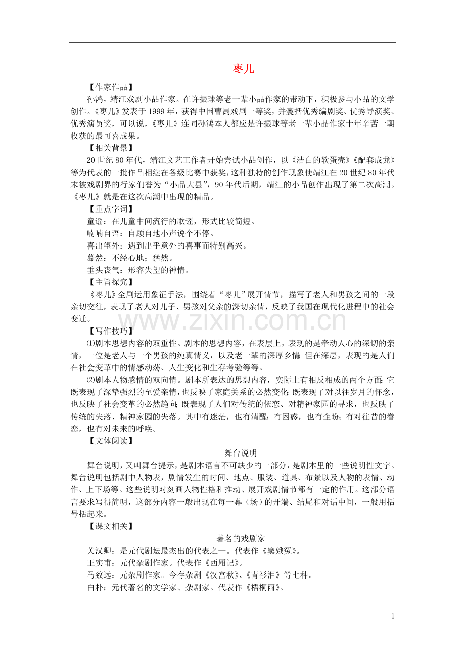 九年级语文下册-《枣儿》同步练习题-人教新课标版.doc_第1页