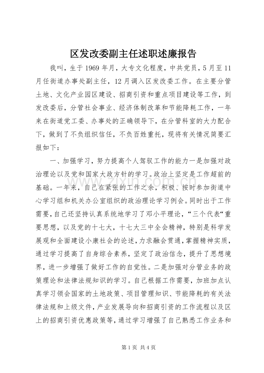 区发改委副主任述职述廉报告.docx_第1页