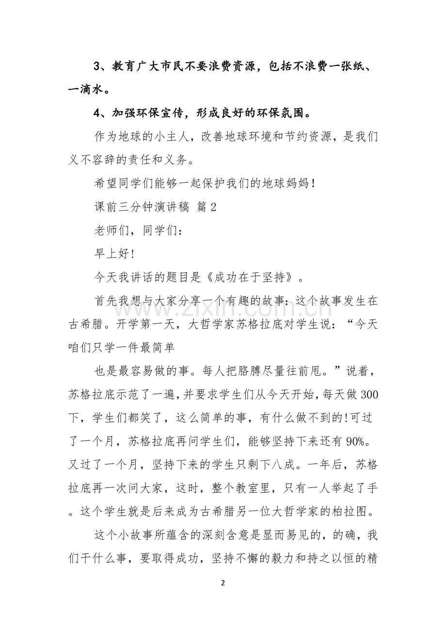 课前三分钟演讲稿汇编六篇.docx_第2页