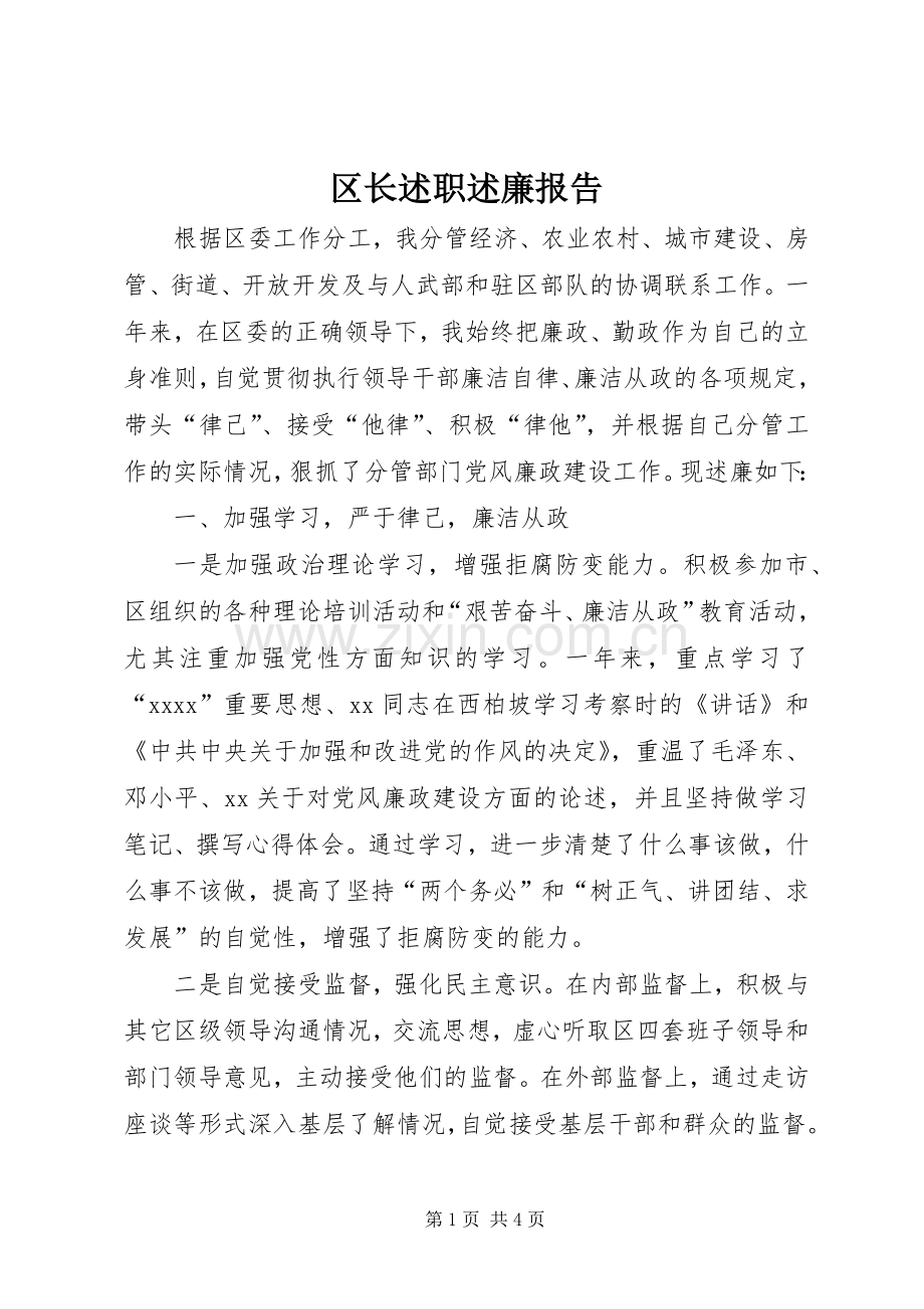 区长述职述廉报告.docx_第1页