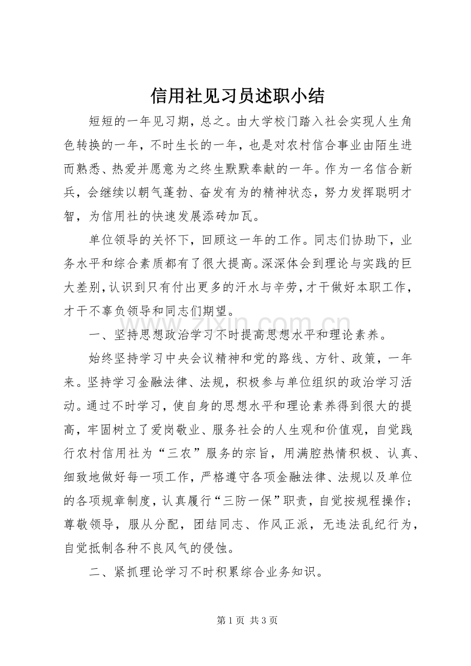 信用社见习员述职小结.docx_第1页