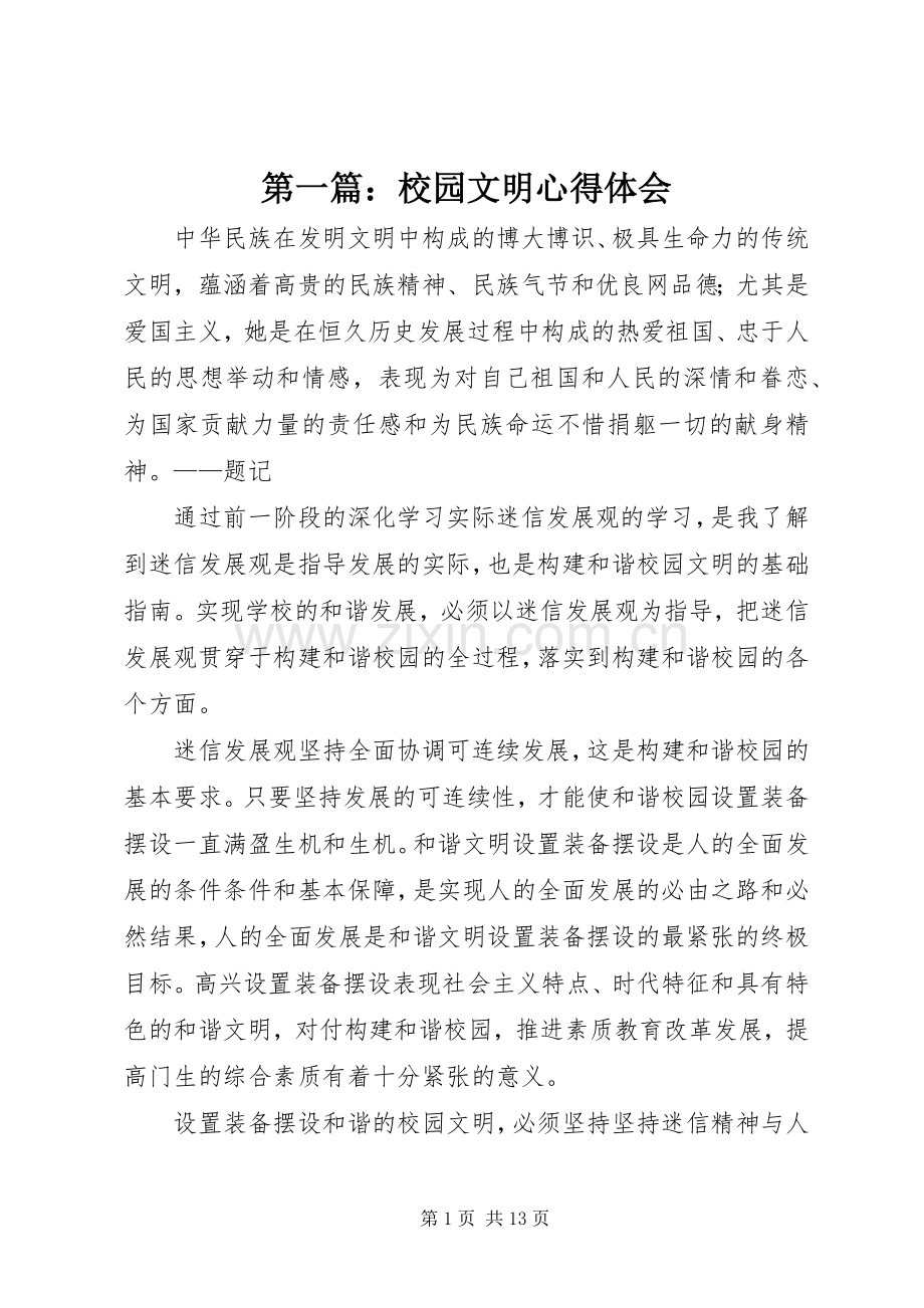 第一篇：校园文明心得体会.docx_第1页