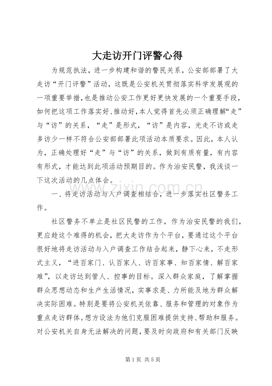 大走访开门评警心得.docx_第1页