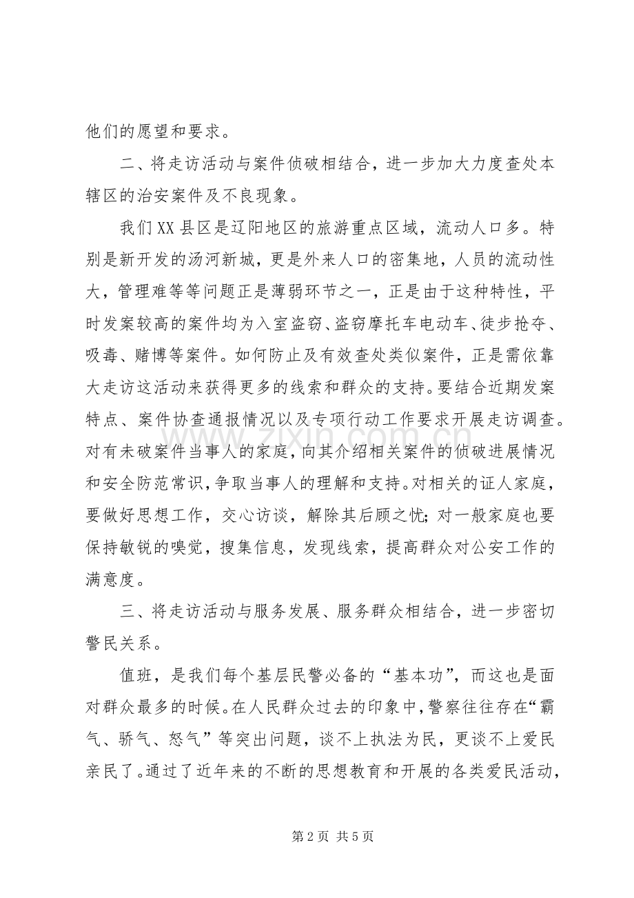 大走访开门评警心得.docx_第2页