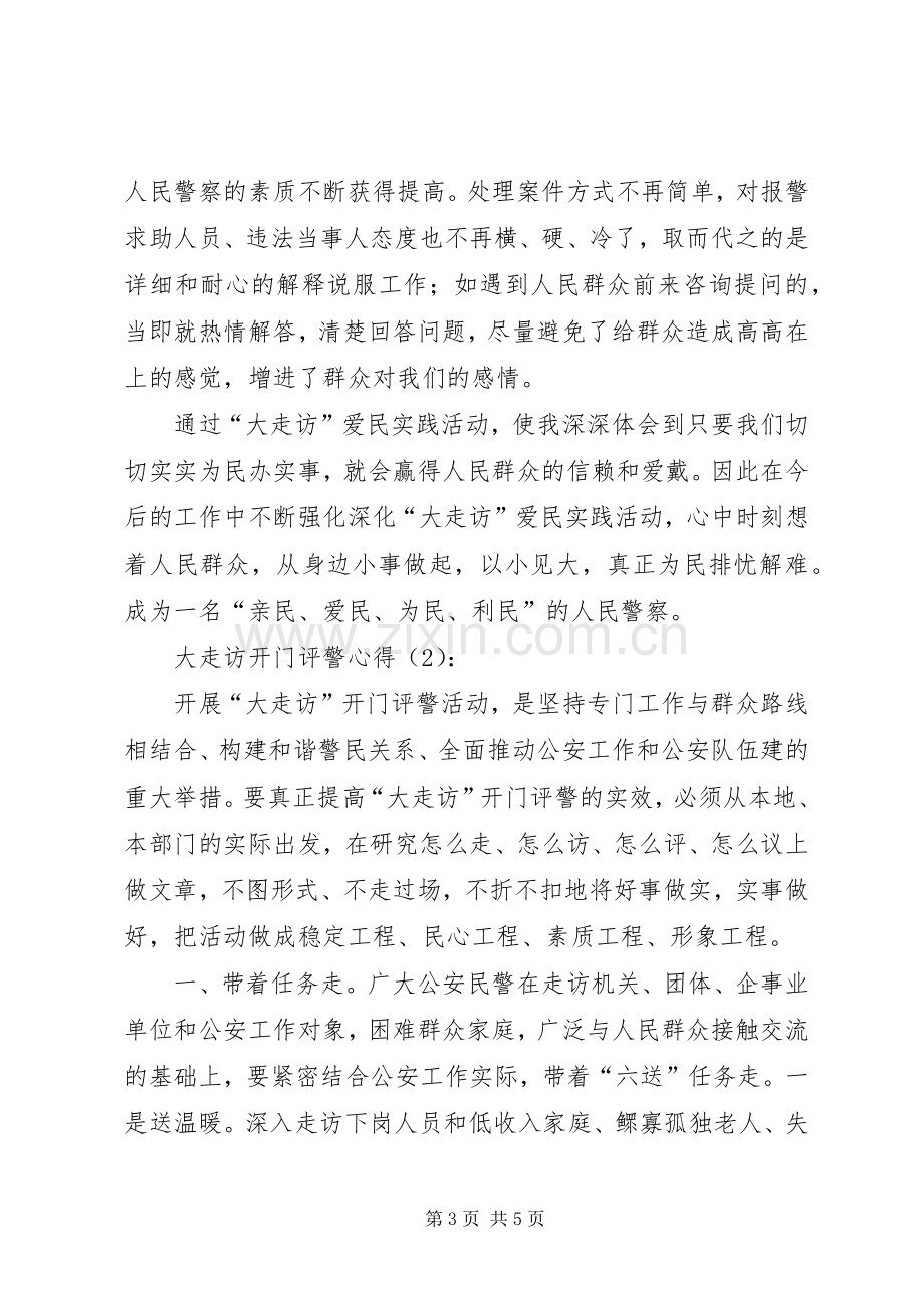 大走访开门评警心得.docx_第3页