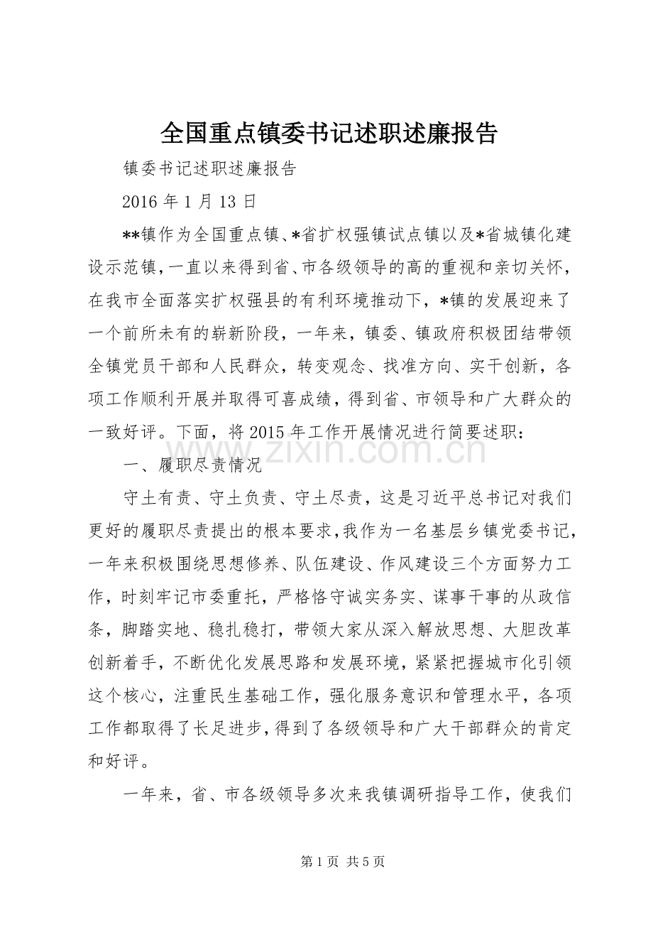 全国重点镇委书记述职述廉报告.docx_第1页