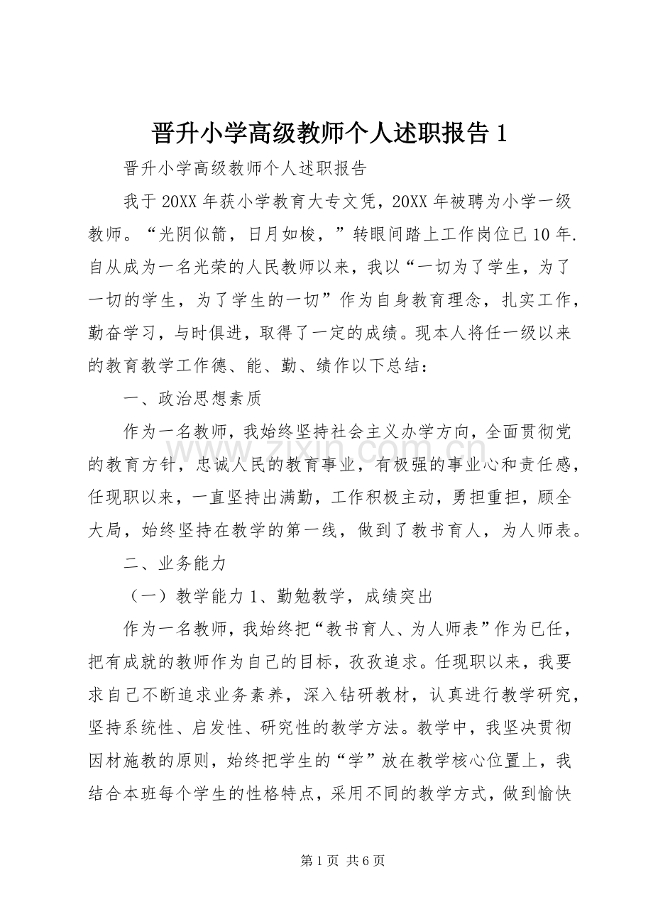 晋升小学高级教师个人述职报告1.docx_第1页