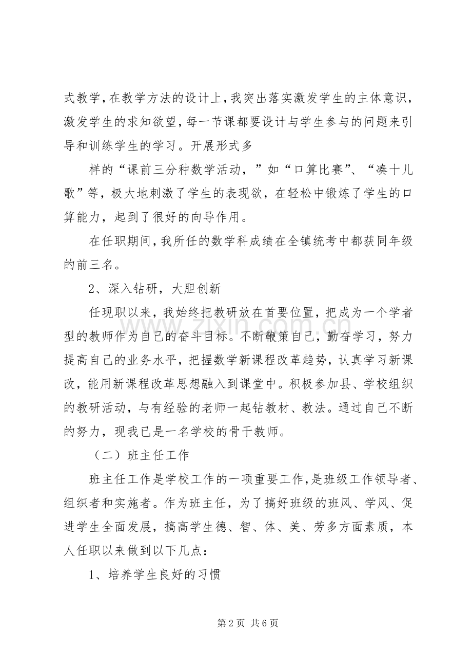 晋升小学高级教师个人述职报告1.docx_第2页