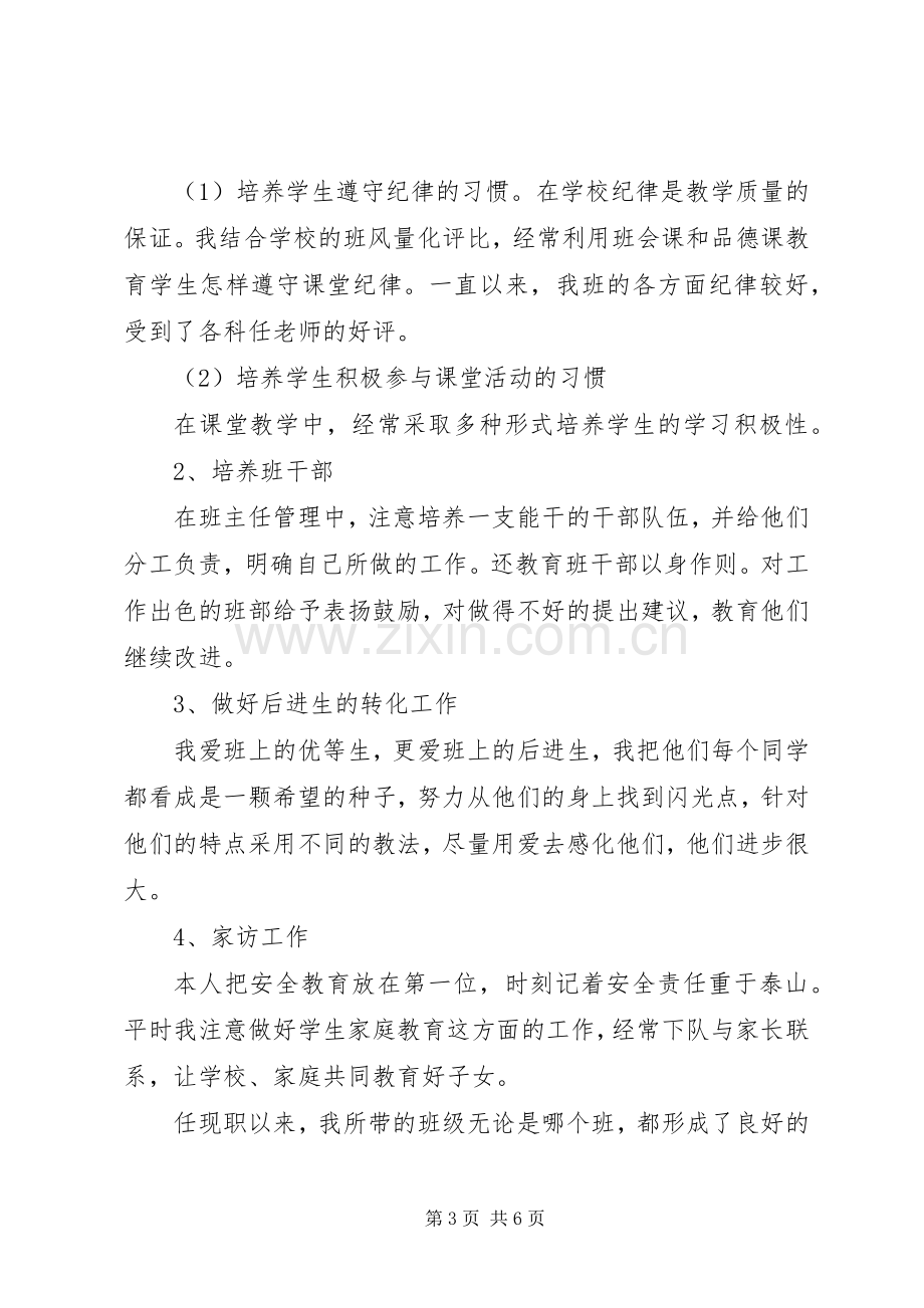 晋升小学高级教师个人述职报告1.docx_第3页