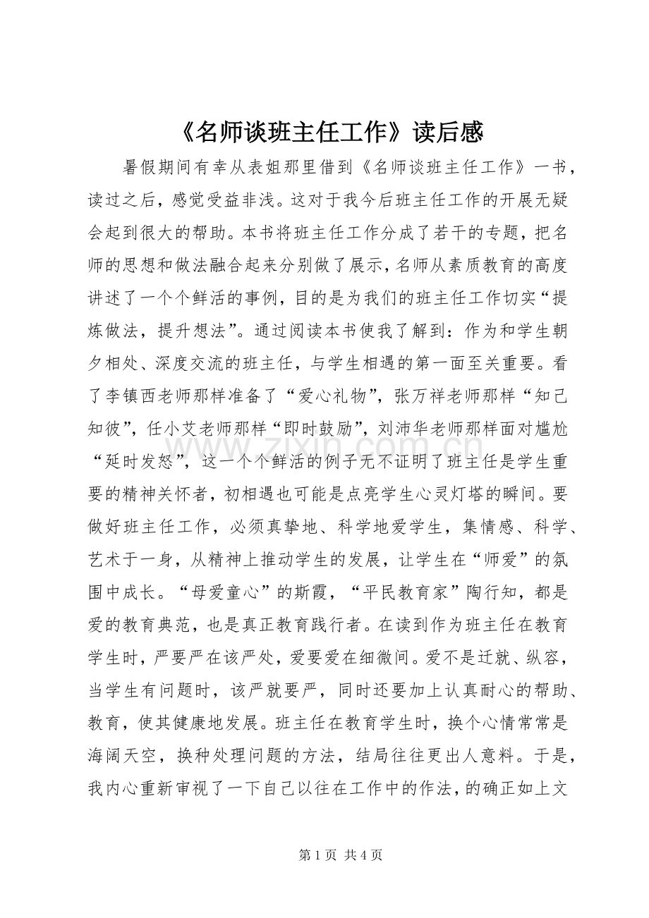 《名师谈班主任工作》读后感.docx_第1页