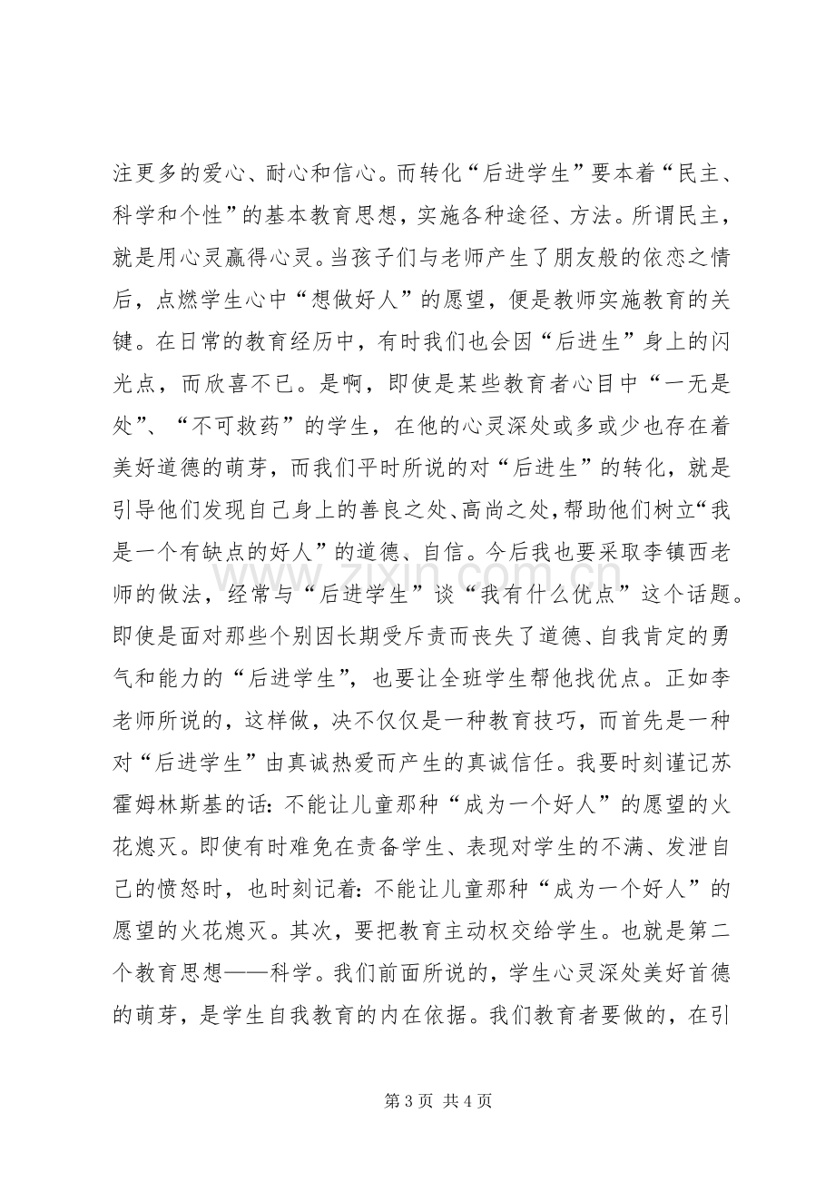 《名师谈班主任工作》读后感.docx_第3页