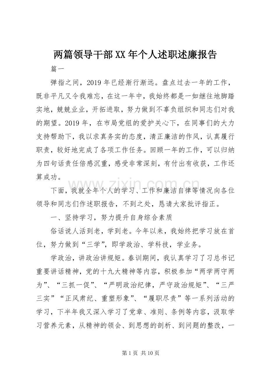 两篇领导干部XX年个人述职述廉报告.docx_第1页