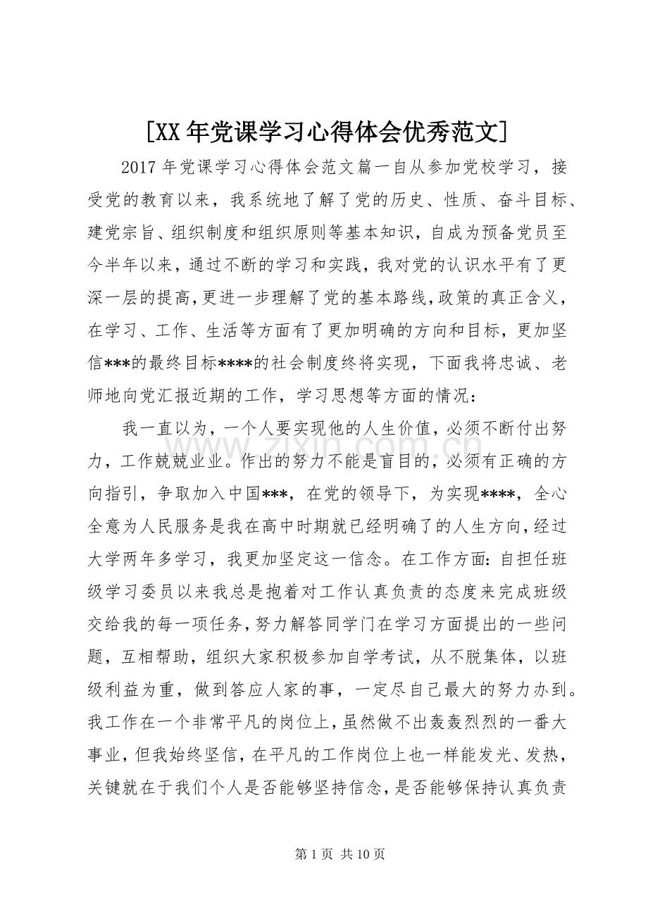 [XX年党课学习心得体会优秀范文].docx_第1页