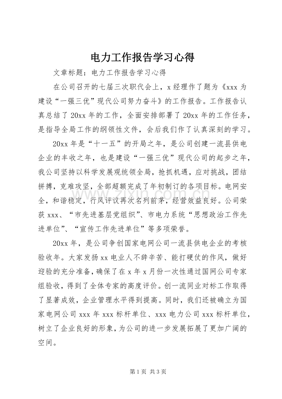 电力工作报告学习心得.docx_第1页