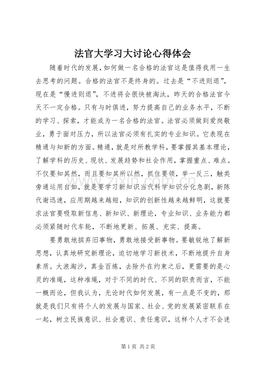 法官大学习大讨论心得体会.docx_第1页